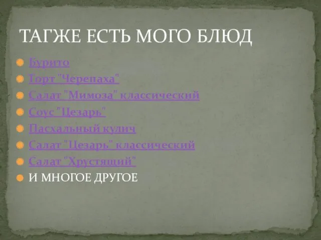 Бурито Торт "Черепаха" Салат "Мимоза" классический Соус "Цезарь" Пасхальный кулич Салат "Цезарь" классический