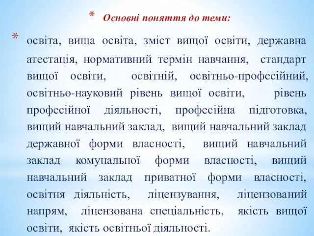 Основні поняття до теми: освіта, вища освіта, зміст вищої освіти, державна атестація, нормативний