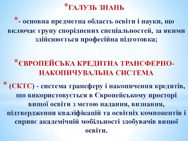 ГАЛУЗЬ ЗНАНЬ - основна предметна область освіти і науки, що