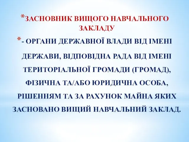 ЗАСНОВНИК ВИЩОГО НАВЧАЛЬНОГО ЗАКЛАДУ - ОРГАНИ ДЕРЖАВНОЇ ВЛАДИ ВІД ІМЕНІ