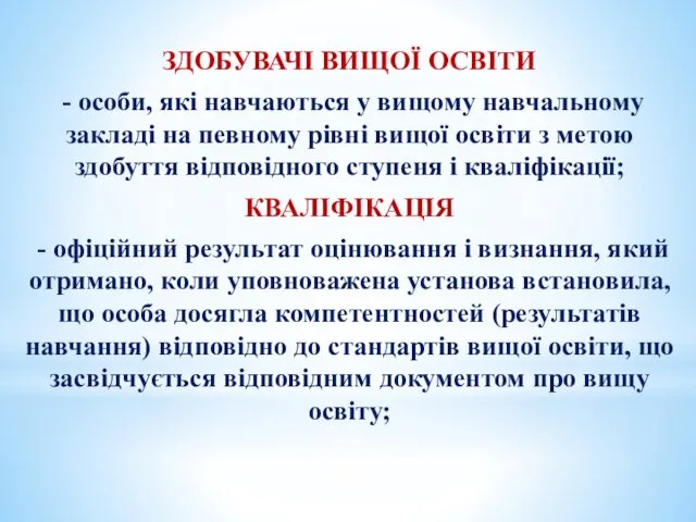 ЗДОБУВАЧІ ВИЩОЇ ОСВІТИ - особи, які навчаються у вищому навчальному закладі на певному