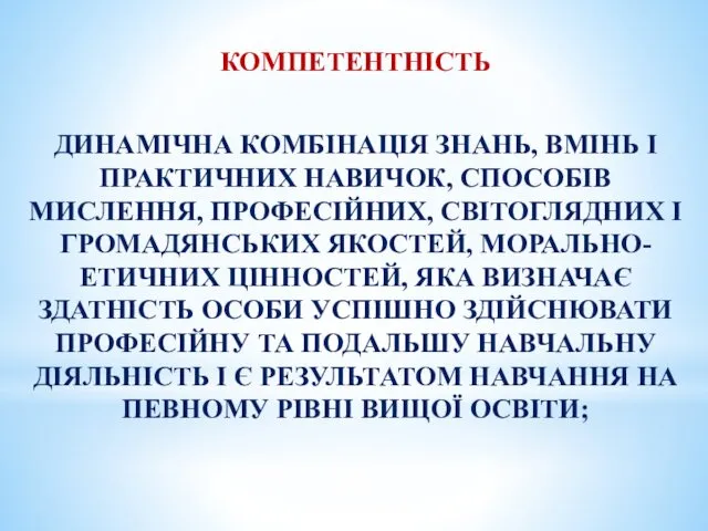 КОМПЕТЕНТНІСТЬ ДИНАМІЧНА КОМБІНАЦІЯ ЗНАНЬ, ВМІНЬ І ПРАКТИЧНИХ НАВИЧОК, СПОСОБІВ МИСЛЕННЯ,