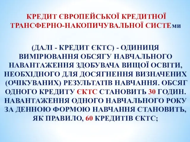 КРЕДИТ ЄВРОПЕЙСЬКОЇ КРЕДИТНОЇ ТРАНСФЕРНО-НАКОПИЧУВАЛЬНОЇ СИСТЕми (ДАЛІ - КРЕДИТ ЄКТС) - ОДИНИЦЯ ВИМІРЮВАННЯ ОБСЯГУ