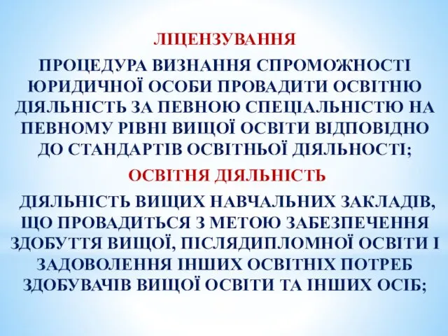 ЛІЦЕНЗУВАННЯ ПРОЦЕДУРА ВИЗНАННЯ СПРОМОЖНОСТІ ЮРИДИЧНОЇ ОСОБИ ПРОВАДИТИ ОСВІТНЮ ДІЯЛЬНІСТЬ ЗА