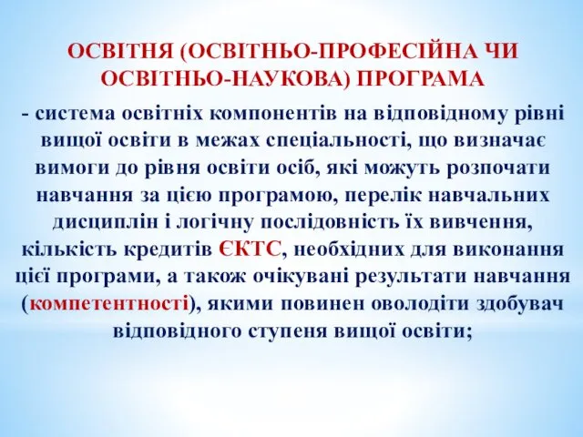 ОСВІТНЯ (ОСВІТНЬО-ПРОФЕСІЙНА ЧИ ОСВІТНЬО-НАУКОВА) ПРОГРАМА - система освітніх компонентів на