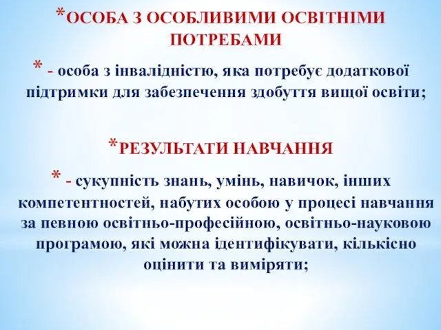 ОСОБА З ОСОБЛИВИМИ ОСВІТНІМИ ПОТРЕБАМИ - особа з інвалідністю, яка потребує додаткової підтримки