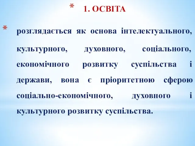 1. ОСВІТА розглядається як основа інтелектуального, культурного, духовного, соціального, економічного