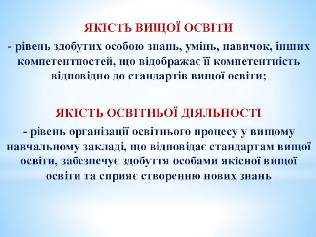 ЯКІСТЬ ВИЩОЇ ОСВІТИ - рівень здобутих особою знань, умінь, навичок, інших компетентностей, що