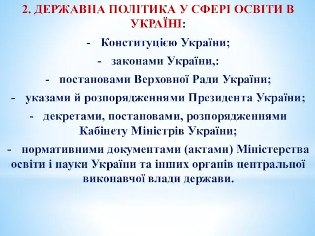 2. ДЕРЖАВНА ПОЛІТИКА У СФЕРІ ОСВІТИ В УКРАЇНІ: - Конституцією України; - законами