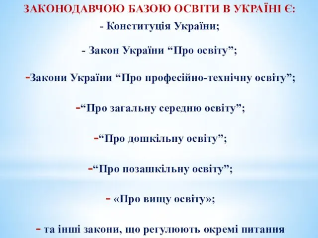 ЗАКОНОДАВЧОЮ БАЗОЮ ОСВІТИ В УКРАЇНІ Є: - Конституція України; - Закон України “Про