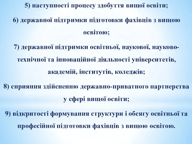 5) наступності процесу здобуття вищої освіти; 6) державної підтримки підготовки фахівців з вищою