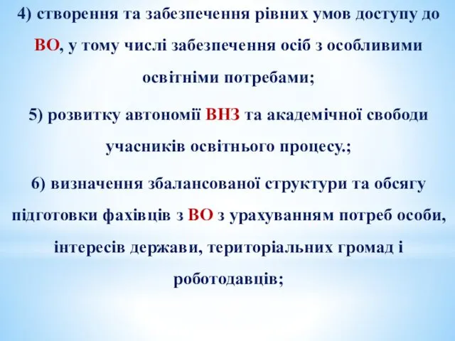 4) створення та забезпечення рівних умов доступу до ВО, у тому числі забезпечення