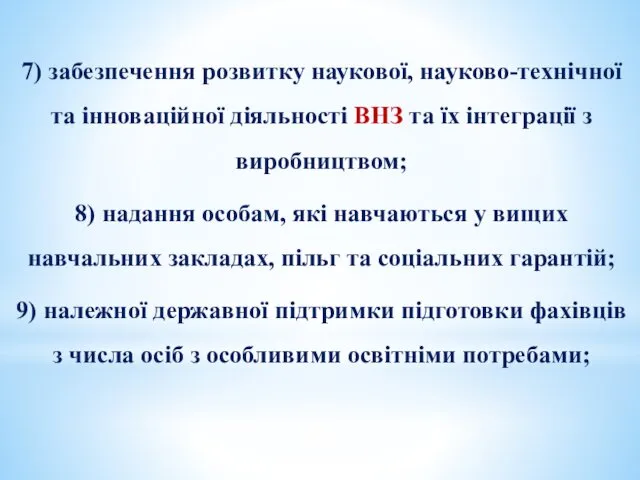 7) забезпечення розвитку наукової, науково-технічної та інноваційної діяльності ВНЗ та