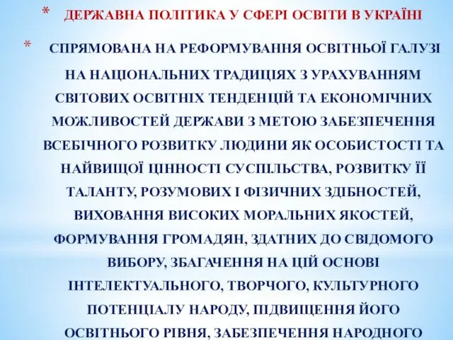 ДЕРЖАВНА ПОЛІТИКА У СФЕРІ ОСВІТИ В УКРАЇНІ СПРЯМОВАНА НА РЕФОРМУВАННЯ ОСВІТНЬОЇ ГАЛУЗІ НА