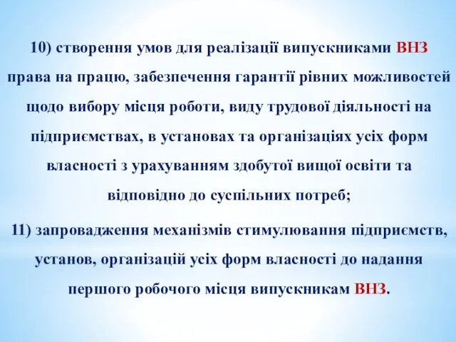 10) створення умов для реалізації випускниками ВНЗ права на працю,