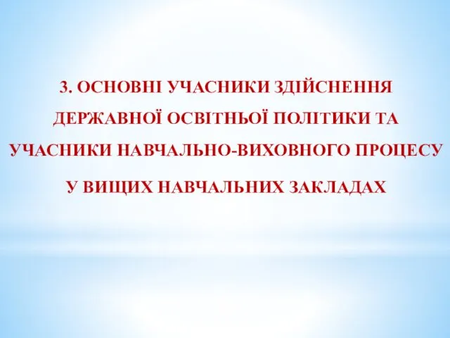 3. ОСНОВНІ УЧАСНИКИ ЗДІЙСНЕННЯ ДЕРЖАВНОЇ ОСВІТНЬОЇ ПОЛІТИКИ ТА УЧАСНИКИ НАВЧАЛЬНО-ВИХОВНОГО ПРОЦЕСУ У ВИЩИХ НАВЧАЛЬНИХ ЗАКЛАДАХ