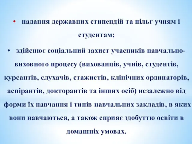 • надання державних стипендій та пільг учням і студентам; • здійснює соціальний захист