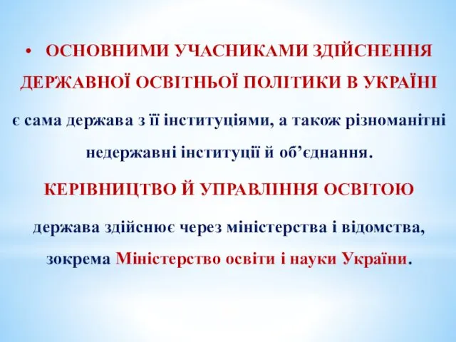 • ОСНОВНИМИ УЧАСНИКАМИ ЗДІЙСНЕННЯ ДЕРЖАВНОЇ ОСВІТНЬОЇ ПОЛІТИКИ В УКРАЇНІ є