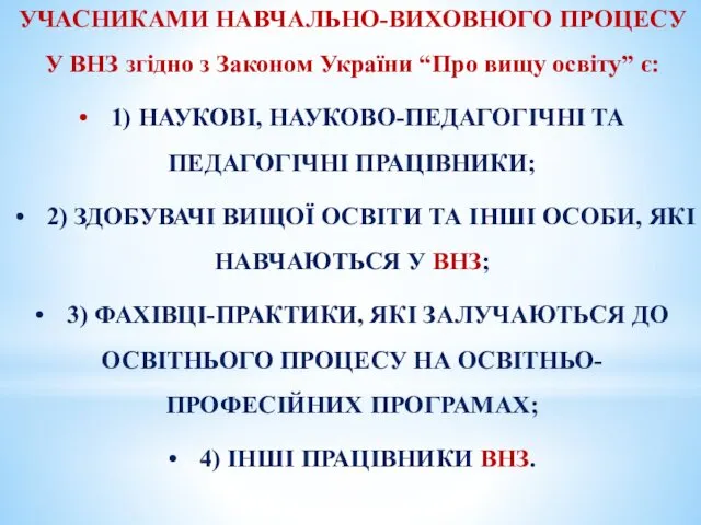 УЧАСНИКАМИ НАВЧАЛЬНО-ВИХОВНОГО ПРОЦЕСУ У ВНЗ згідно з Законом України “Про вищу освіту” є: