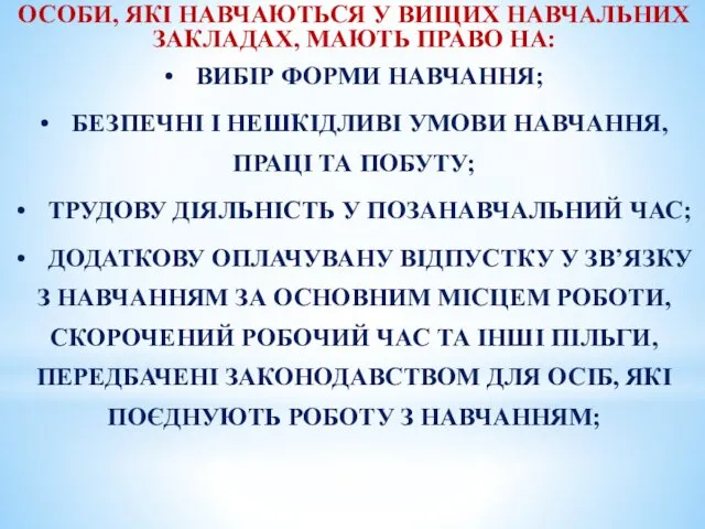 ОСОБИ, ЯКІ НАВЧАЮТЬСЯ У ВИЩИХ НАВЧАЛЬНИХ ЗАКЛАДАХ, МАЮТЬ ПРАВО НА: • ВИБІР ФОРМИ