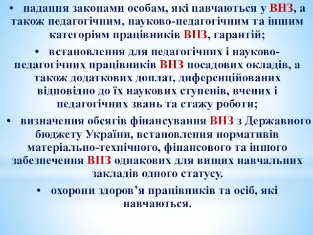 • надання законами особам, які навчаються у ВНЗ, а також педагогічним, науково-педагогічним та