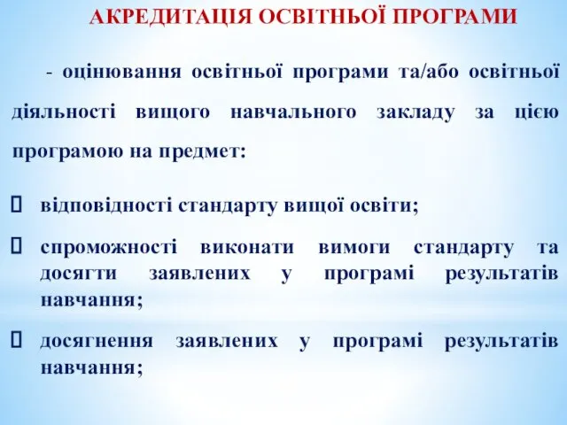 АКРЕДИТАЦІЯ ОСВІТНЬОЇ ПРОГРАМИ - оцінювання освітньої програми та/або освітньої діяльності вищого навчального закладу