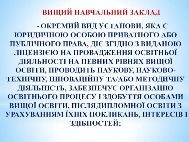 ВИЩИЙ НАВЧАЛЬНИЙ ЗАКЛАД - ОКРЕМИЙ ВИД УСТАНОВИ, ЯКА Є ЮРИДИЧНОЮ ОСОБОЮ ПРИВАТНОГО АБО