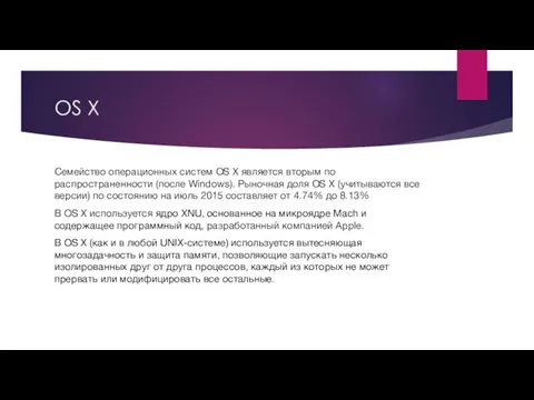 OS X Семейство операционных систем OS X является вторым по