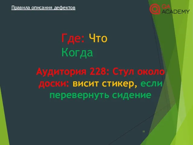 Правила описания дефектов Аудитория 228: Стул около доски: висит стикер, если перевернуть сидение Где: Что Когда