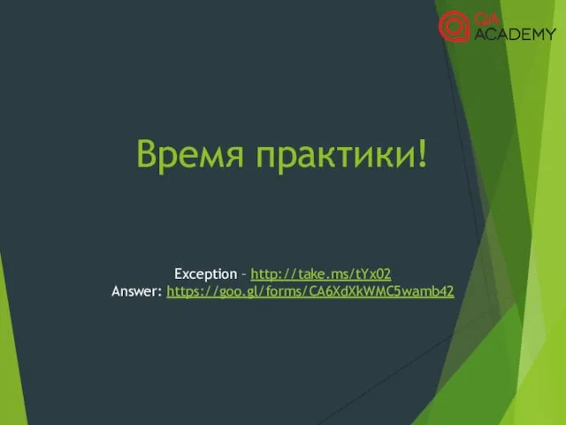 Время практики! Exception – http://take.ms/tYx02 Answer: https://goo.gl/forms/CA6XdXkWMC5wamb42