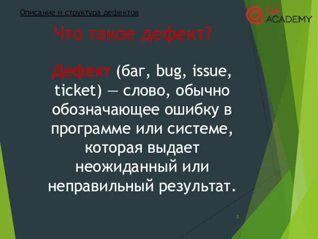 Описание и структура дефектов Дефект (баг, bug, issue, ticket) — слово, обычно обозначающее