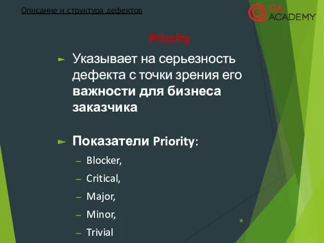 Priority Указывает на серьезность дефекта с точки зрения его важности для бизнеса заказчика