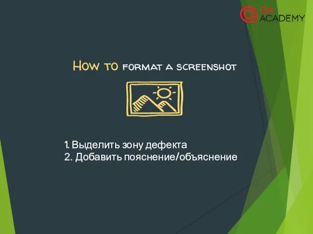 How to format a screenshot 1. Выделить зону дефекта 2. Добавить пояснение/объяснение