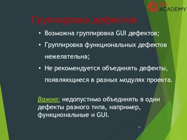 Группировка дефектов Возможна группировка GUI дефектов; Группировка функциональных дефектов нежелательна; Не рекомендуется объединять