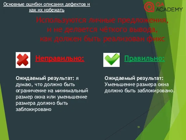 Основные ошибки описания дефектов и как их избежать Используются личные предложения, и не