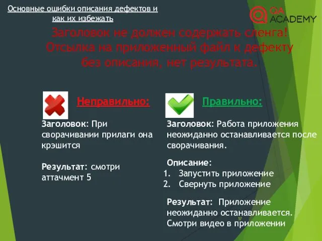 Основные ошибки описания дефектов и как их избежать Заголовок не должен содержать сленга!