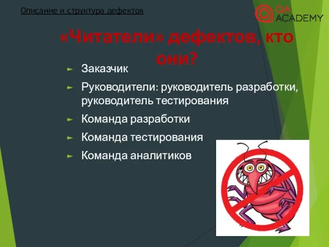 «Читатели» дефектов, кто они? Заказчик Руководители: руководитель разработки, руководитель тестирования Команда разработки Команда