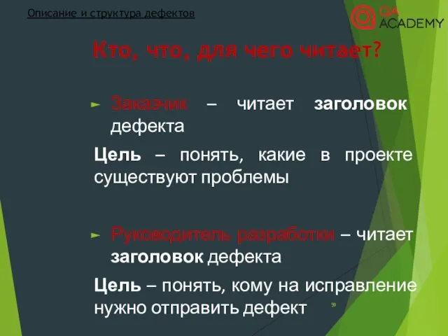 Кто, что, для чего читает? Заказчик – читает заголовок дефекта Цель – понять,