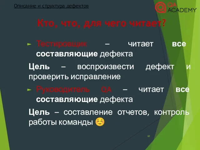 Кто, что, для чего читает? Тестировщик – читает все составляющие дефекта Цель –