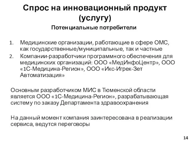 Спрос на инновационный продукт (услугу) Потенциальные потребители Медицинские организации, работающие