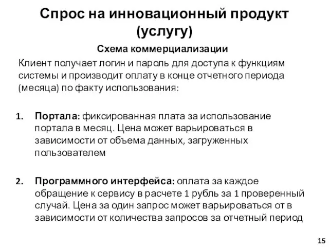 Спрос на инновационный продукт (услугу) Схема коммерциализации Клиент получает логин