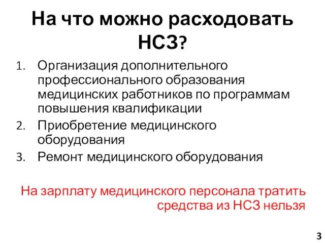 На что можно расходовать НСЗ? Организация дополнительного профессионального образования медицинских