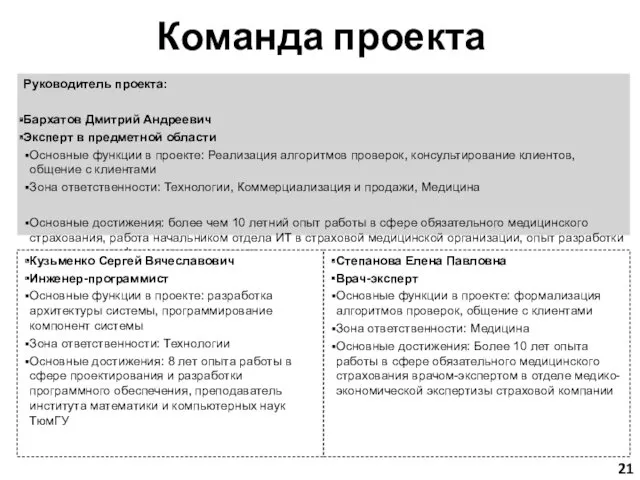 Команда проекта Руководитель проекта: Бархатов Дмитрий Андреевич Эксперт в предметной