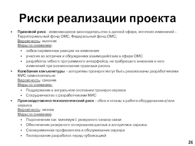 Риски реализации проекта Правовой риск - изменяющееся законодательство в данной