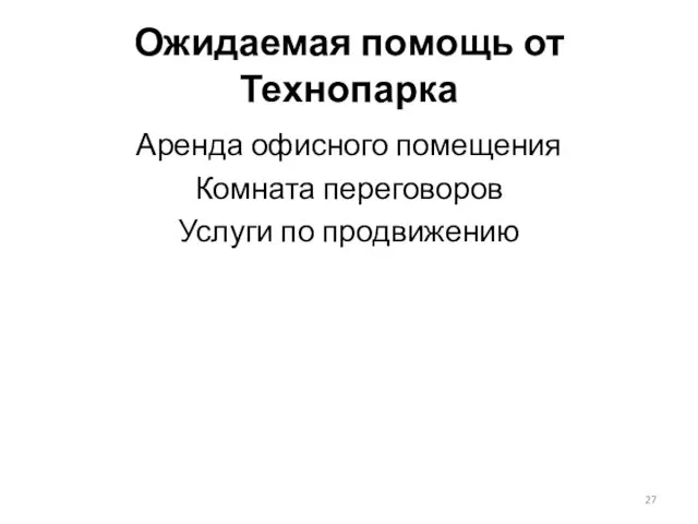 Ожидаемая помощь от Технопарка Аренда офисного помещения Комната переговоров Услуги по продвижению