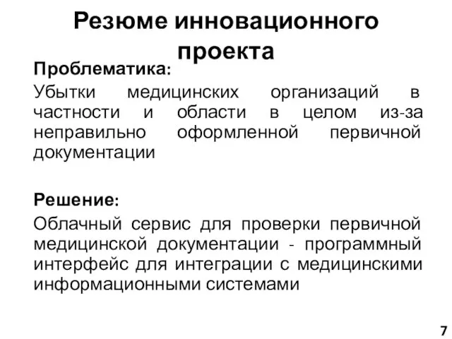 Резюме инновационного проекта Проблематика: Убытки медицинских организаций в частности и