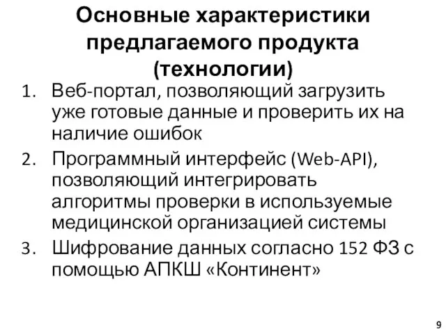 Основные характеристики предлагаемого продукта (технологии) Веб-портал, позволяющий загрузить уже готовые