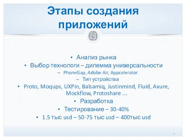 Этапы создания приложений Анализ рынка Выбор технологи – дилемма универсальности