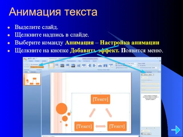 Анимация текста Выделите слайд. Щелкните надпись в слайде. Выберите команду