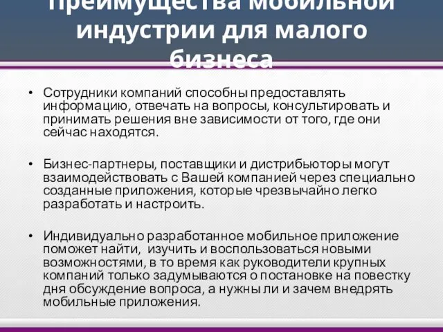 Преимущества мобильной индустрии для малого бизнеса Сотрудники компаний способны предоставлять